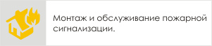 Пожарная сигнализация